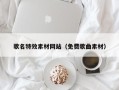 临海歌名特效素材网站（免费歌曲素材）