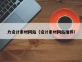 临海力设计素材网站（设计素材网站推荐）