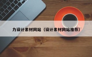 临海力设计素材网站（设计素材网站推荐）